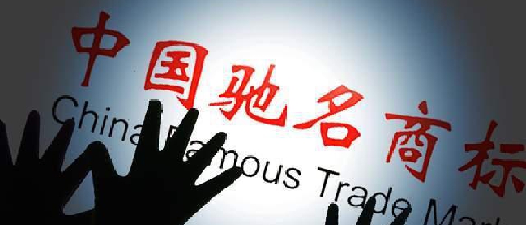 守法經(jīng)營，嚴(yán)格規(guī)范使用“中國馳名商標(biāo)”